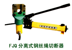 FJQ分离式液压钢丝绳切断机